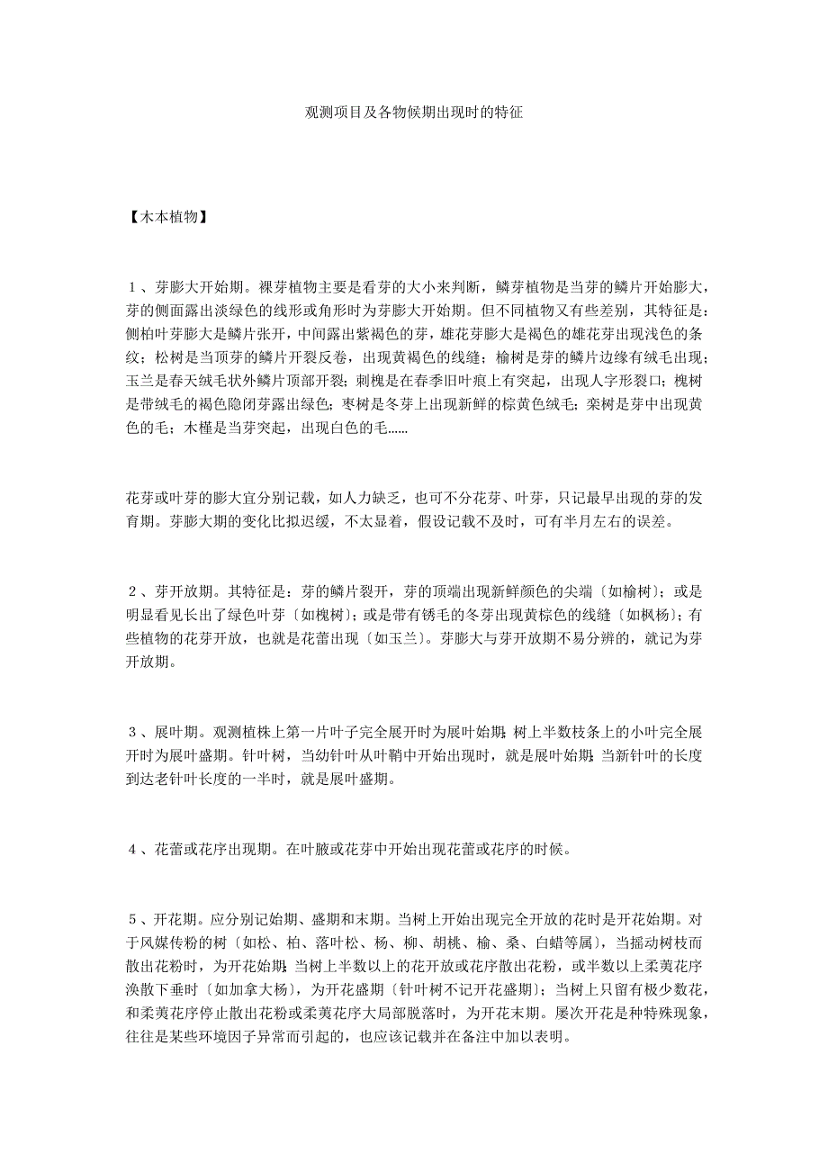 观测项目及各物候期出现时的特征_第1页