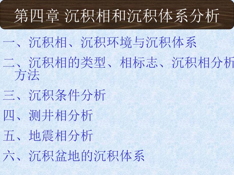 沉积相和沉积体系分析报告PPT课件_第1页