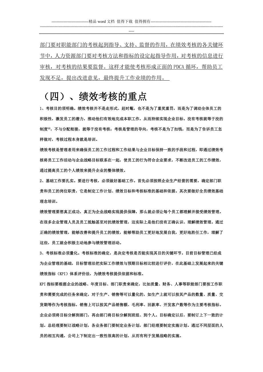 解决我国中小企业绩效考核问题的对策.doc_第5页