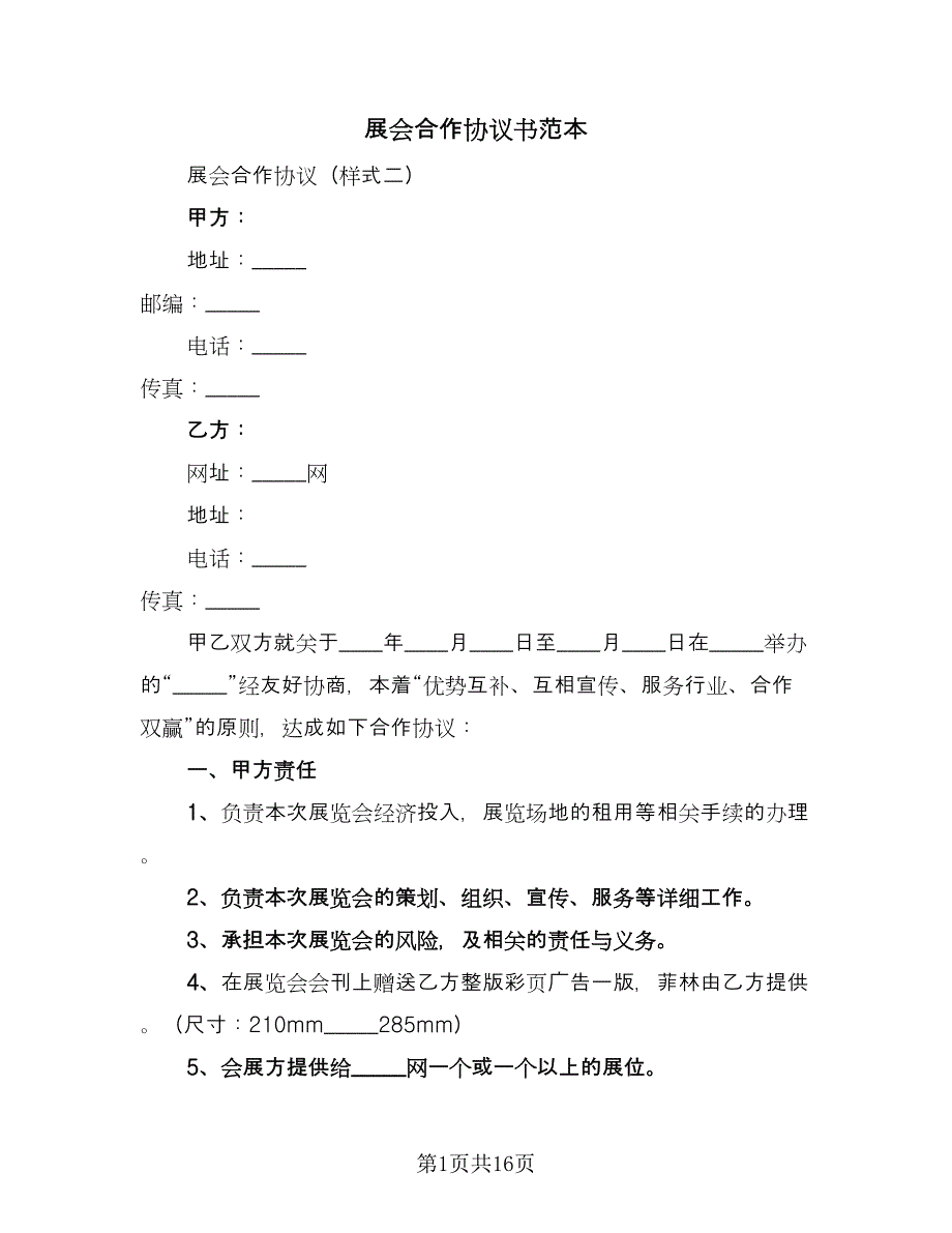 展会合作协议书范本（9篇）_第1页