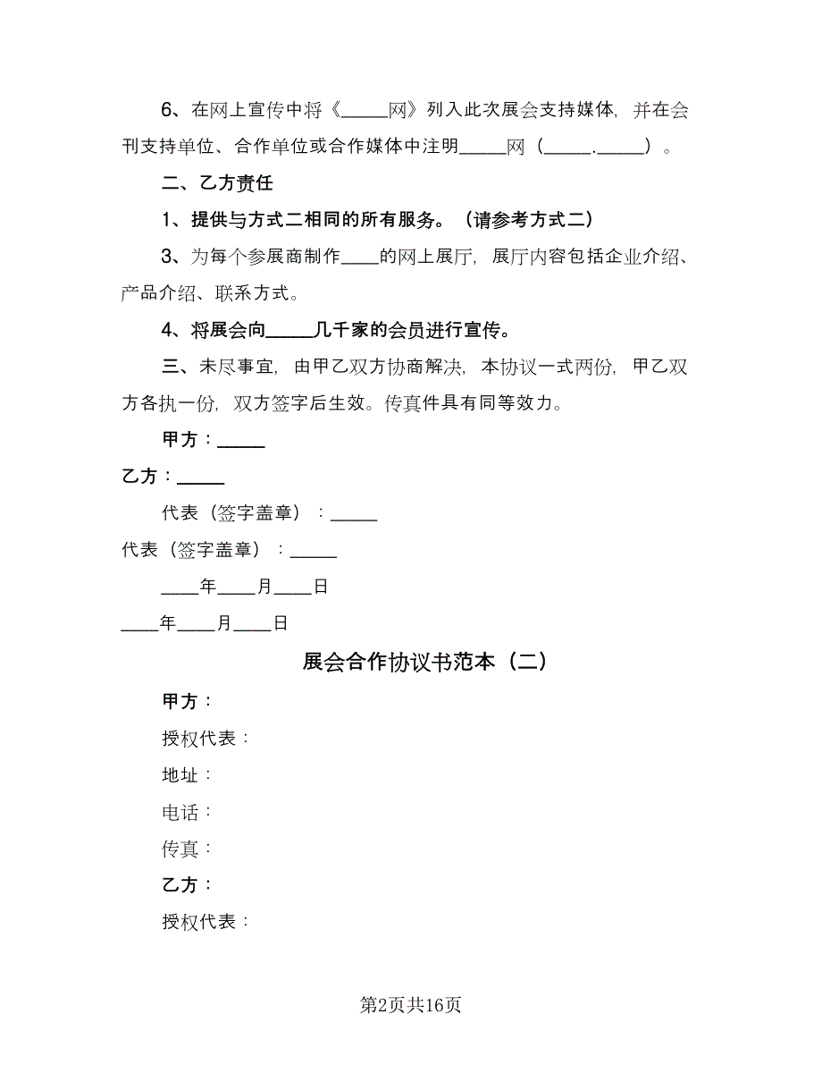 展会合作协议书范本（9篇）_第2页