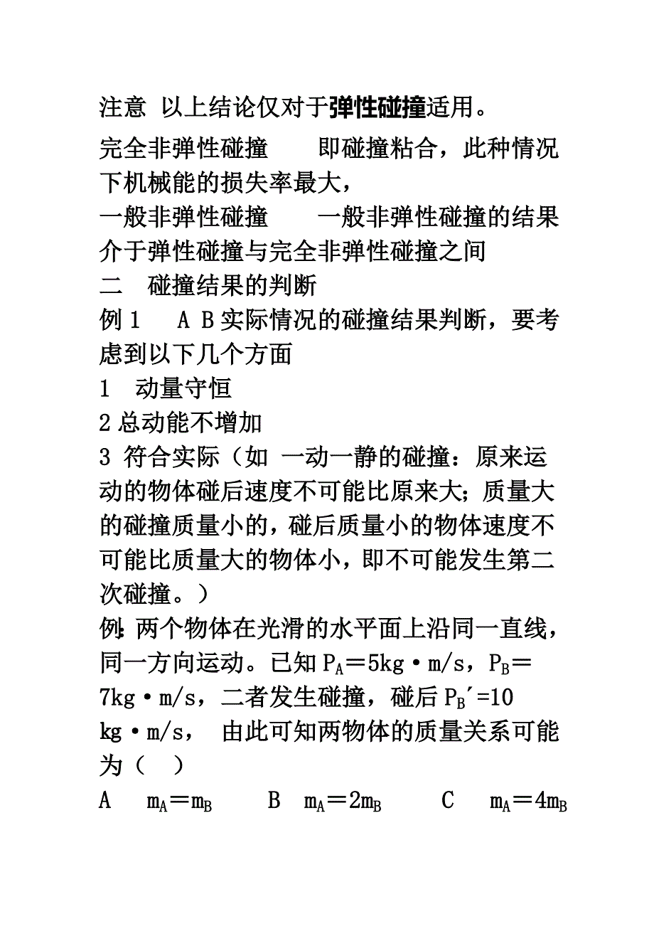 碰撞分类与规律总结.doc_第3页