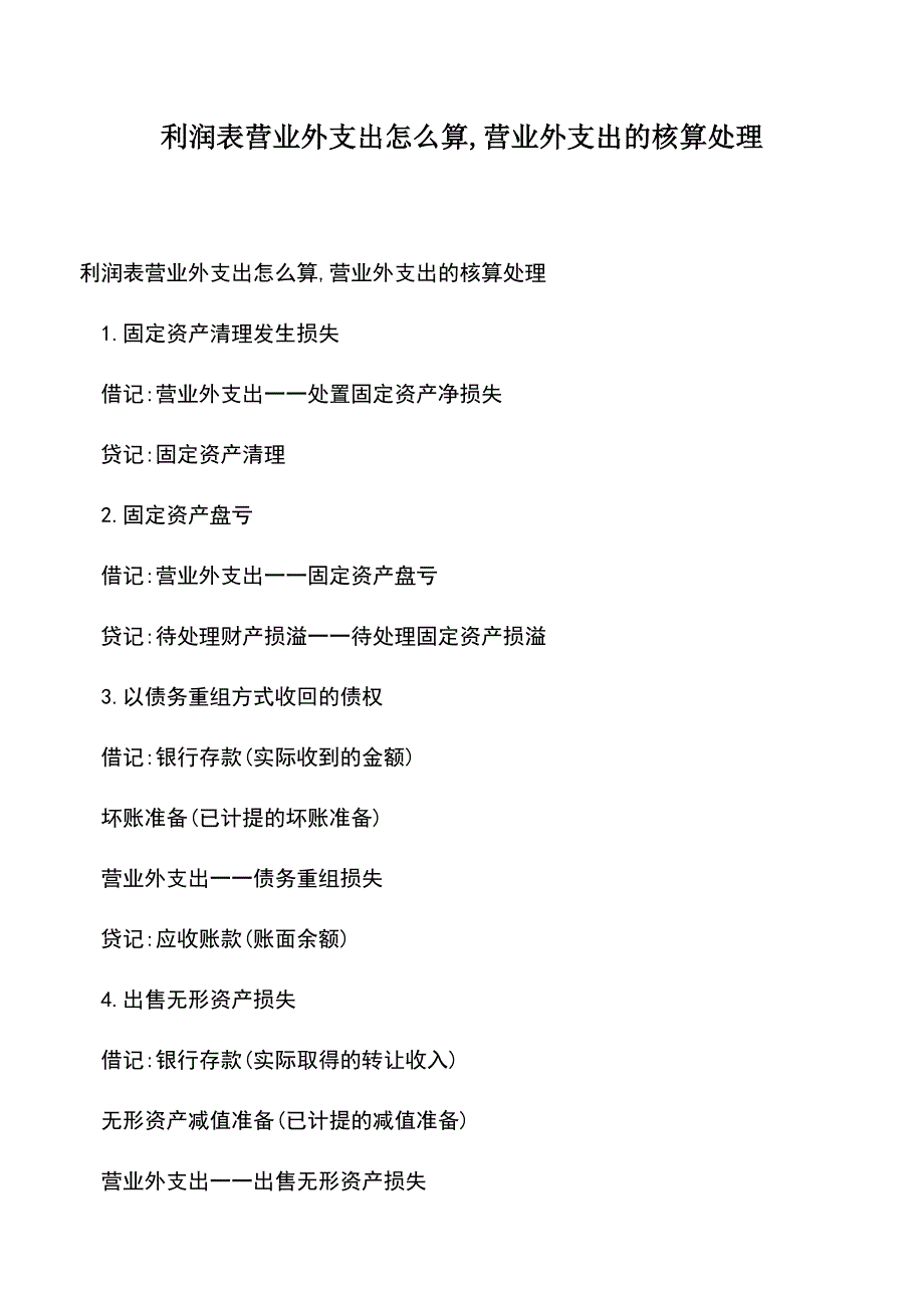 会计经验：利润表营业外支出怎么算-营业外支出的核算处理.doc_第1页