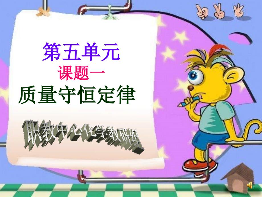 51质量守恒定律_第1页