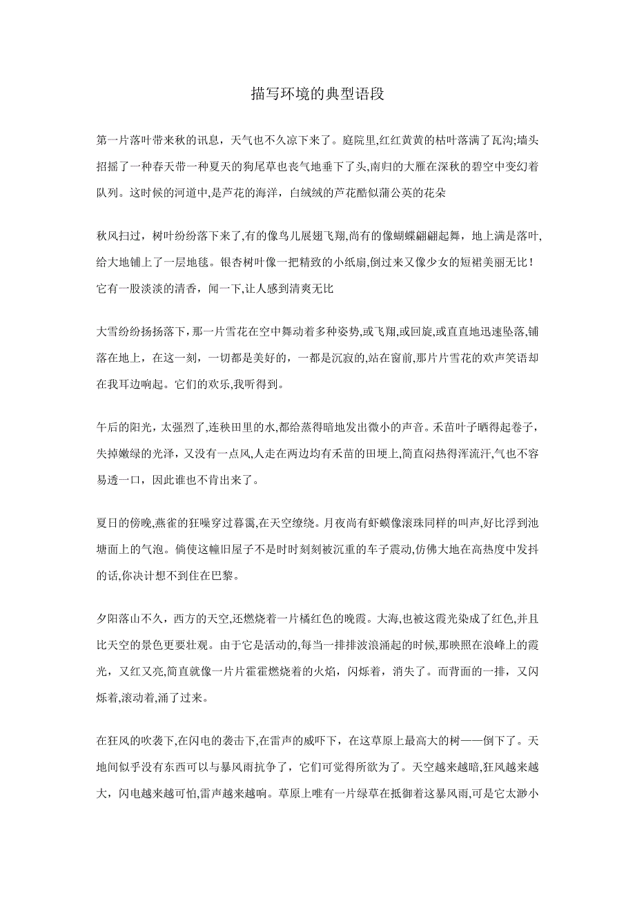 描写环境的经典语段_第1页