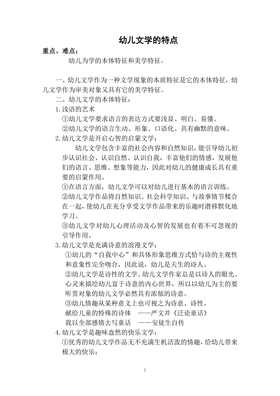 幼儿文学的特点习题.doc_第1页