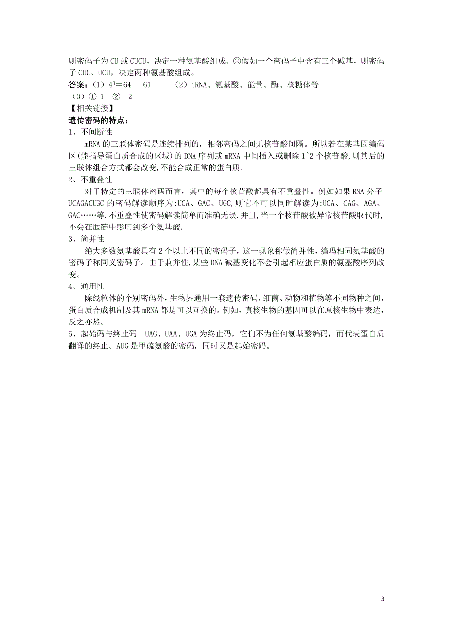 高中生物遗传密码的破译学案2新人教版必修2_第3页