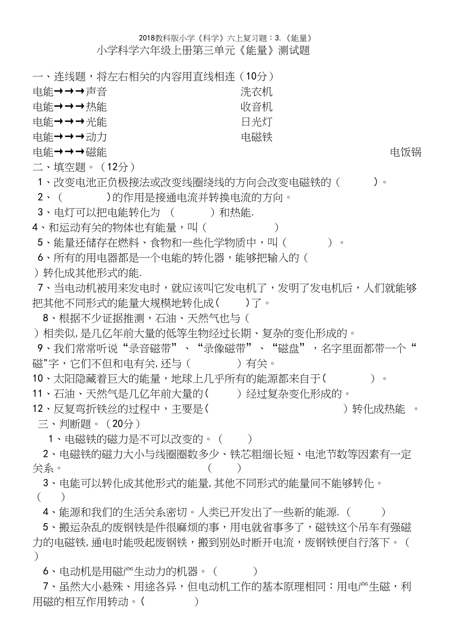 2018教科版小学《科学》六上复习题：3.《能量》_第2页