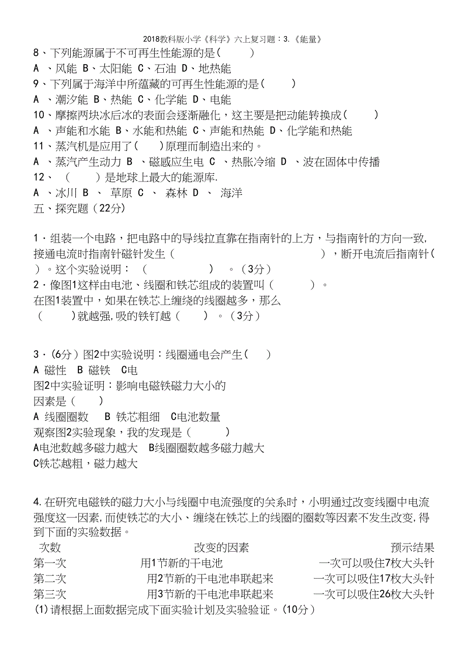 2018教科版小学《科学》六上复习题：3.《能量》_第4页