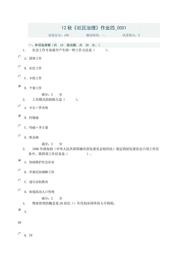 12秋社区治理作业四.doc