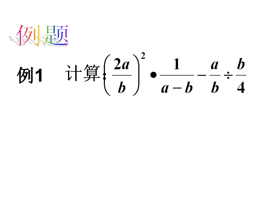 分式的混合运算_第4页