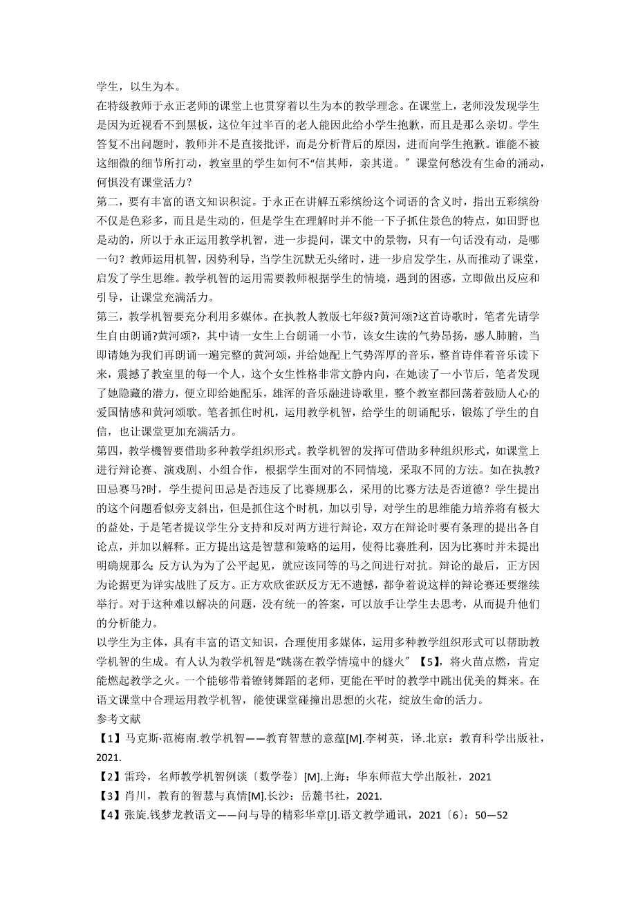 例析教学机智在语文教学中的实践_第3页