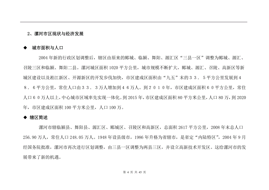 河南漯河土地投资分析报告(47页）_第4页