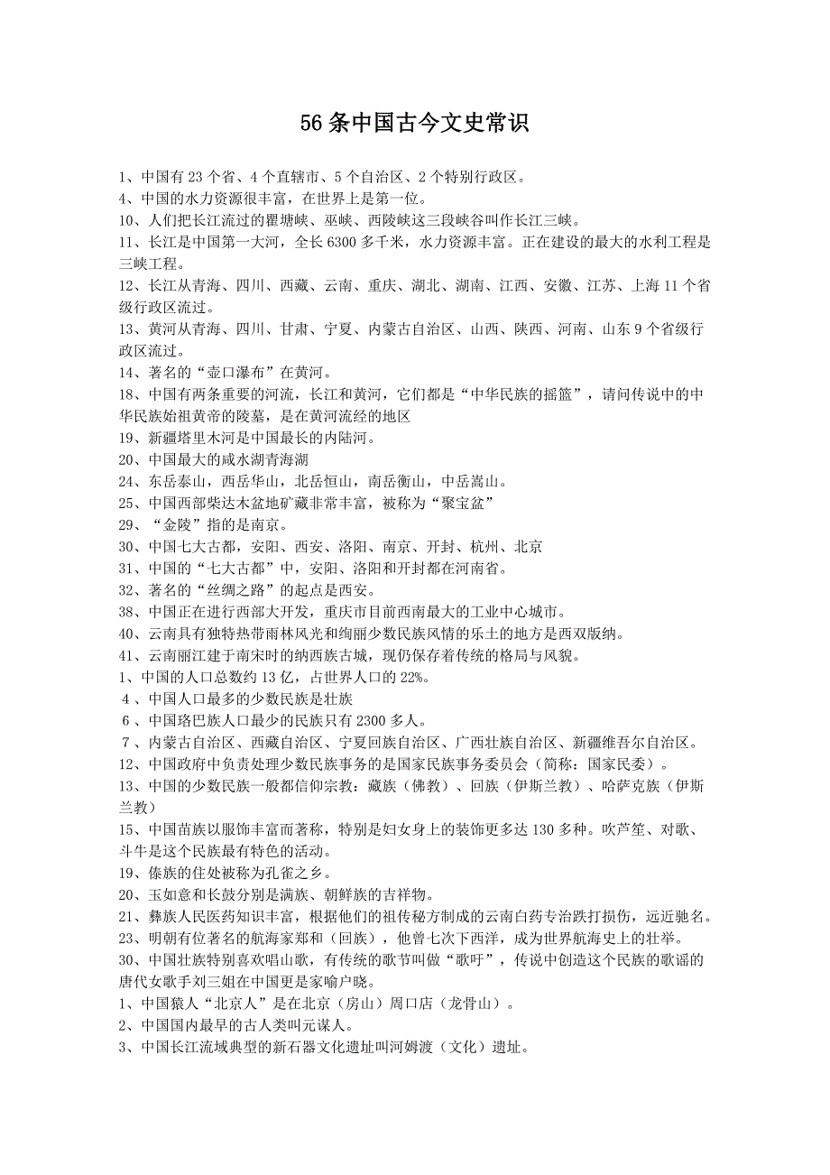 56条中国古今文史常识.doc_第1页