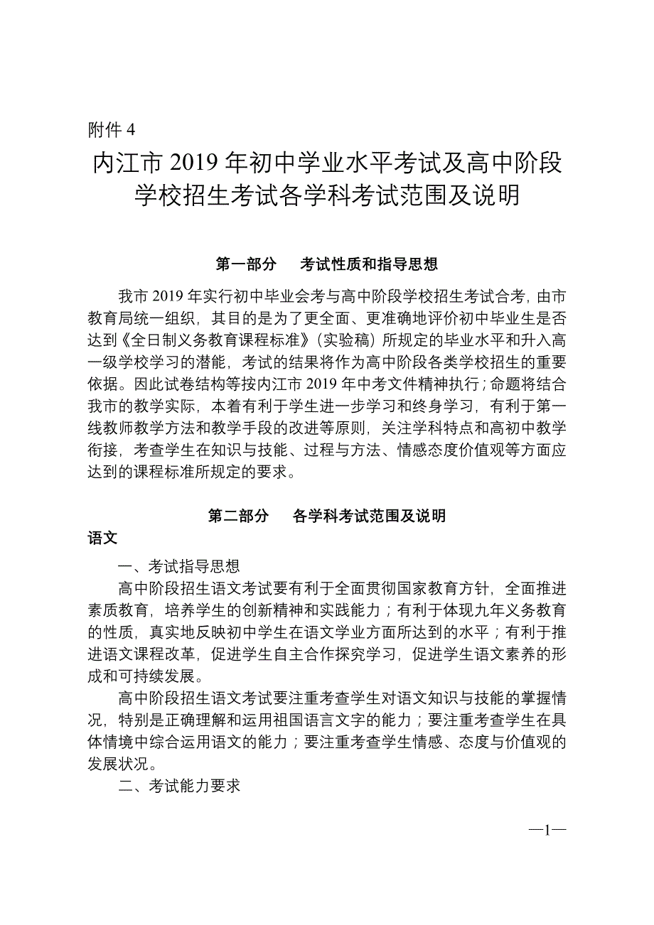 内江市2019年初中学业水平考试及高中阶段学校招生考试各学科考试范围及说明.docx_第1页