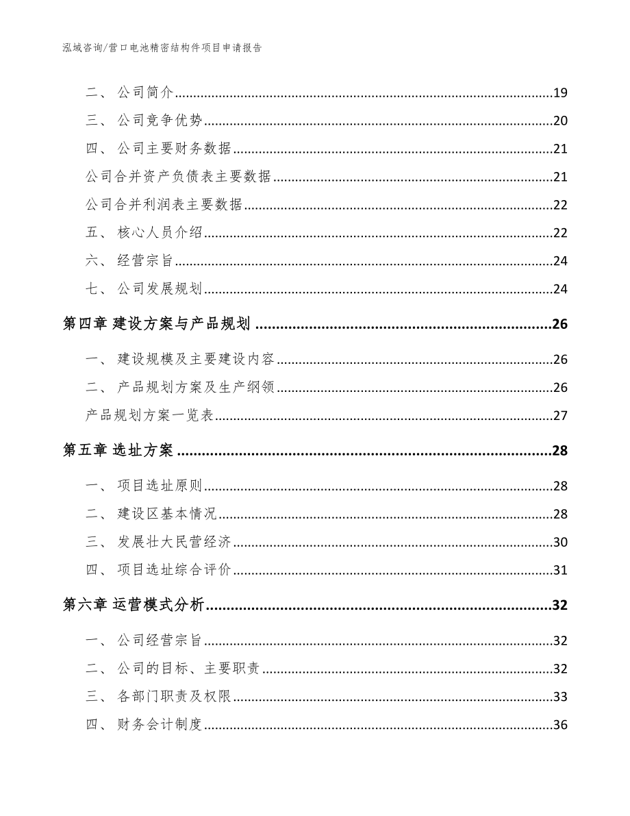 营口电池精密结构件项目申请报告【范文模板】_第2页