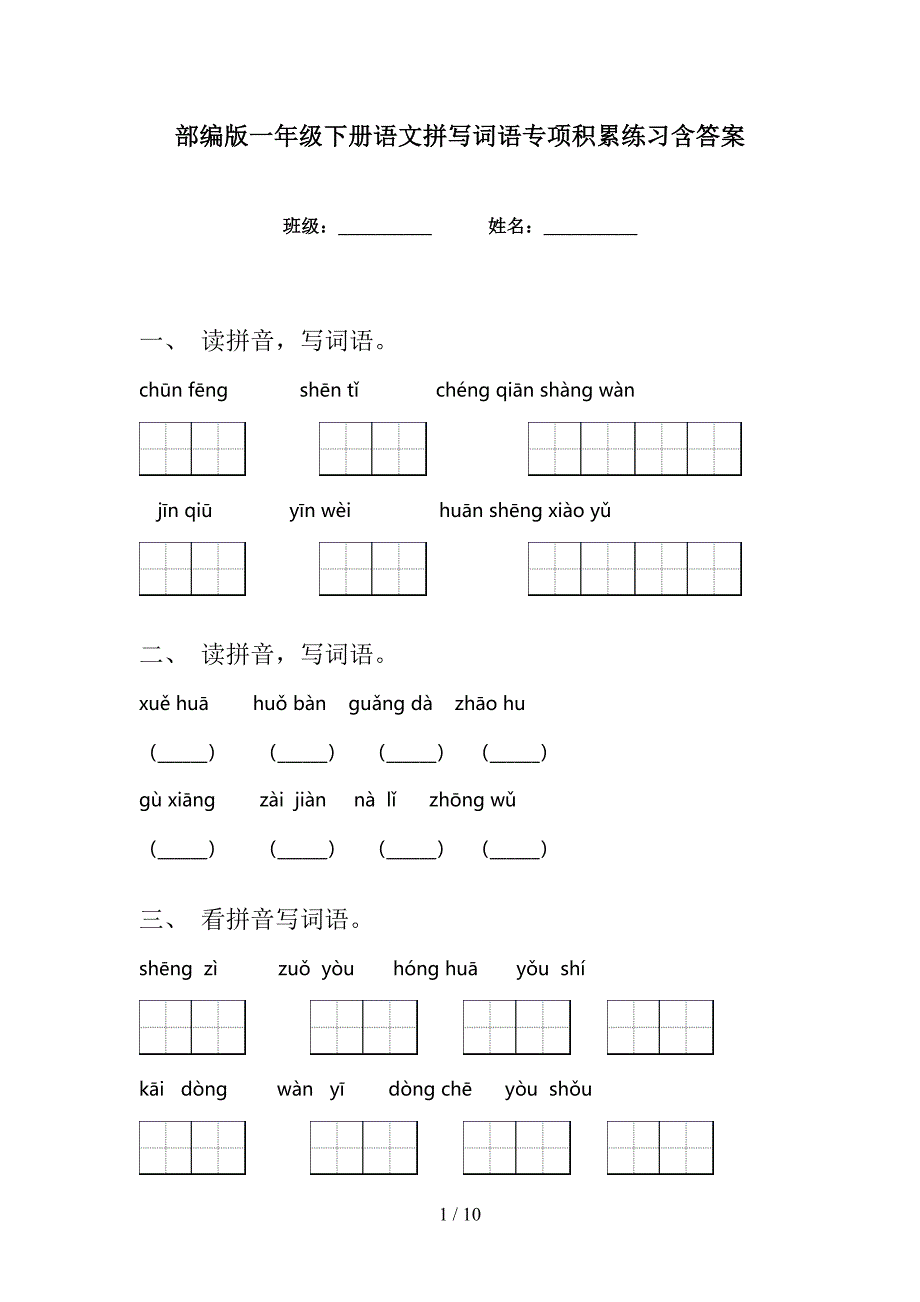 部编版一年级下册语文拼写词语专项积累练习含答案_第1页