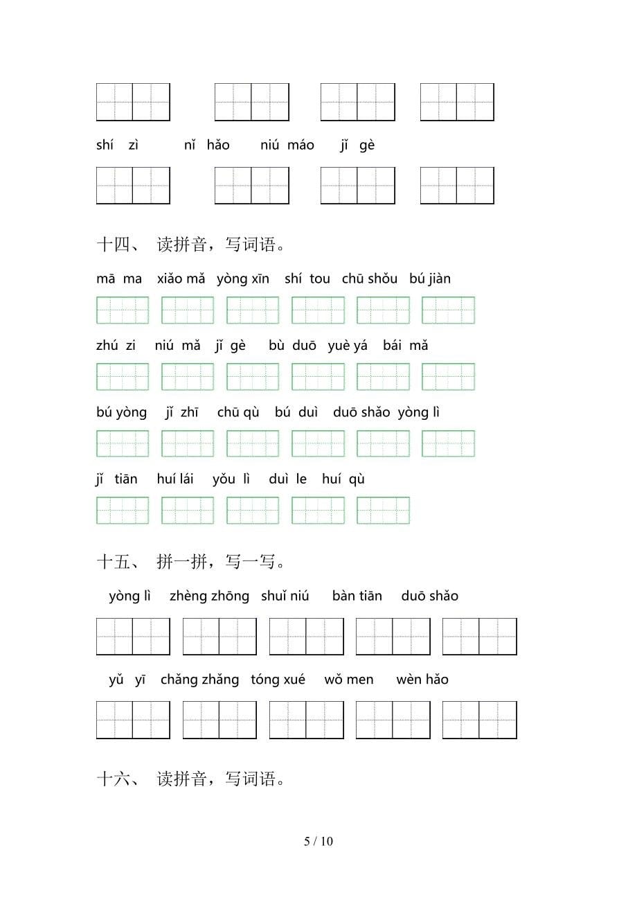 部编版一年级下册语文拼写词语专项积累练习含答案_第5页