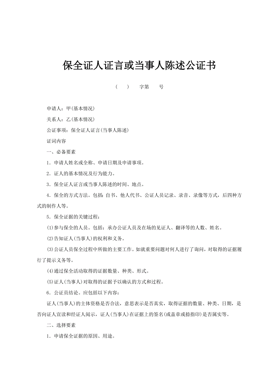 保全证人证言或当事人陈述公证书_第1页