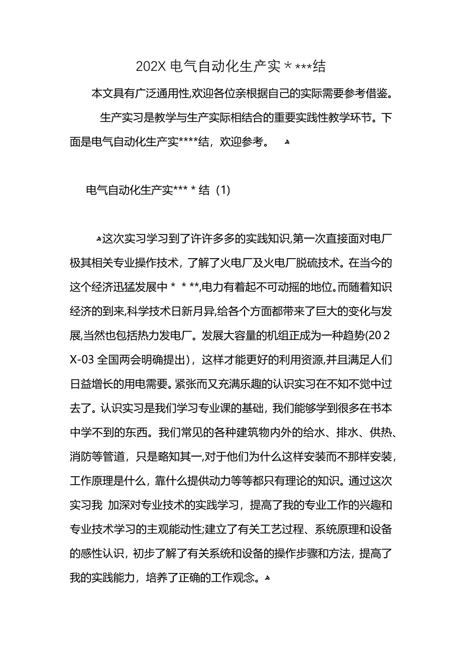 电气自动化生产实结_第1页