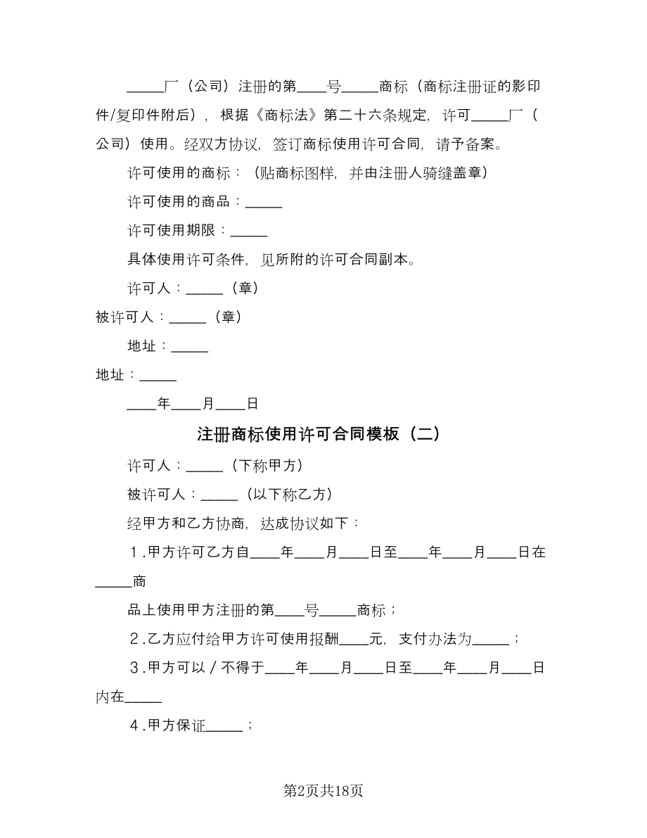 注册商标使用许可合同模板（8篇）.doc_第2页