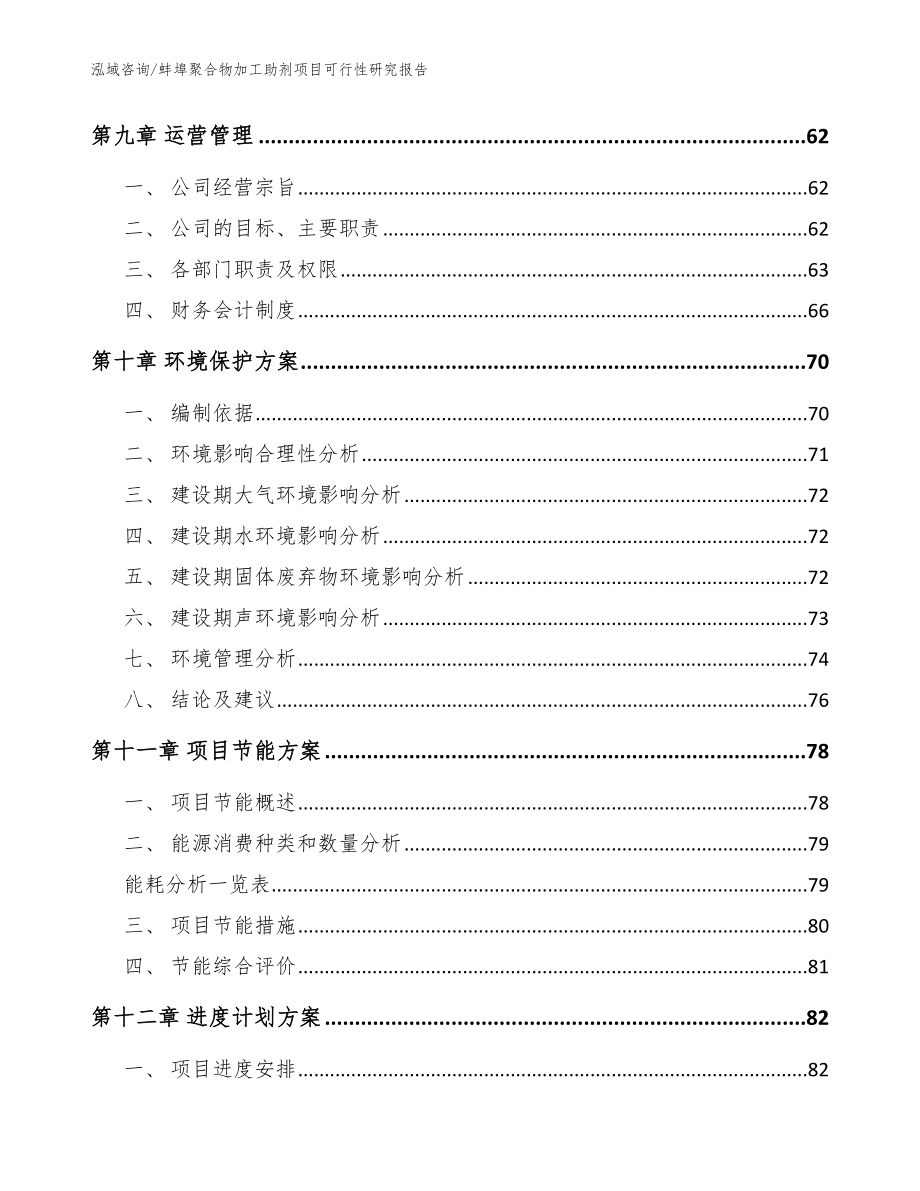 蚌埠聚合物加工助剂项目可行性研究报告（范文）_第3页