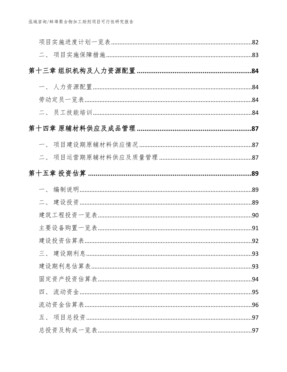 蚌埠聚合物加工助剂项目可行性研究报告（范文）_第4页