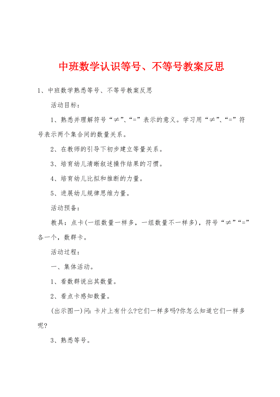 中班数学认识等号、不等号教案反思.docx_第1页