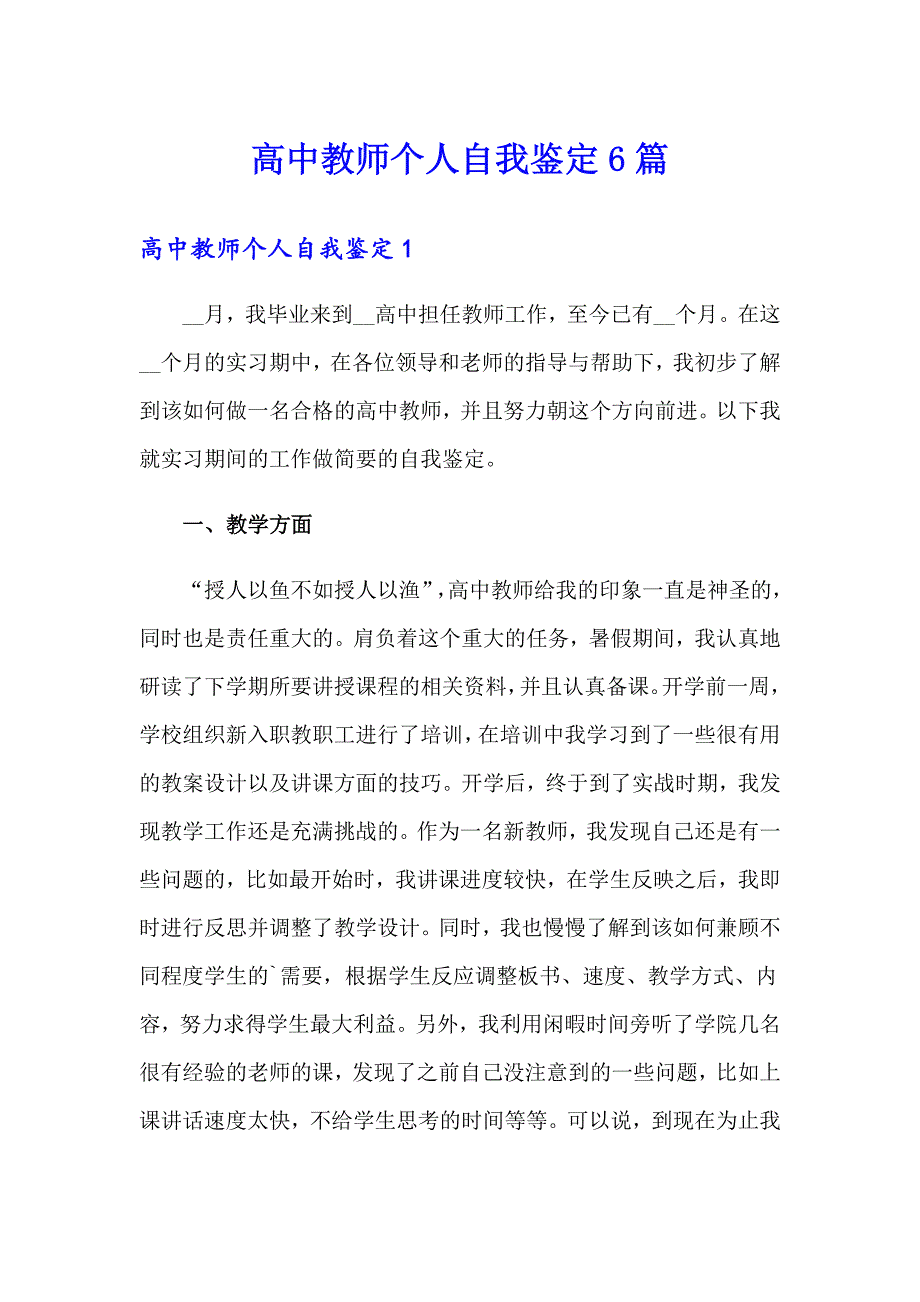 高中教师个人自我鉴定6篇_第1页