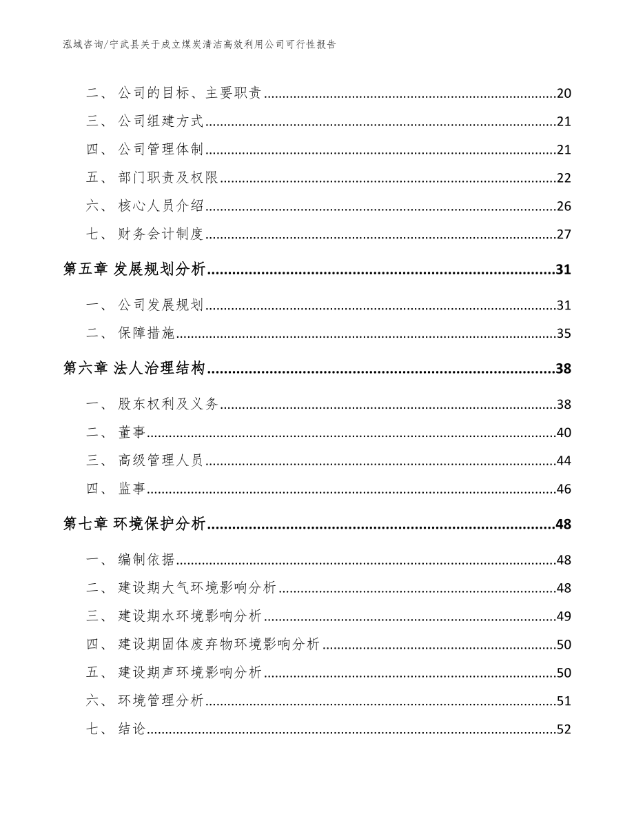 宁武县关于成立煤炭清洁高效利用公司可行性报告参考范文_第3页
