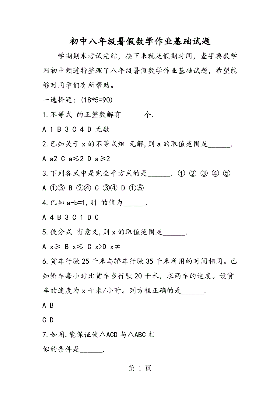 2023年初中八年级暑假数学作业基础试题.doc_第1页