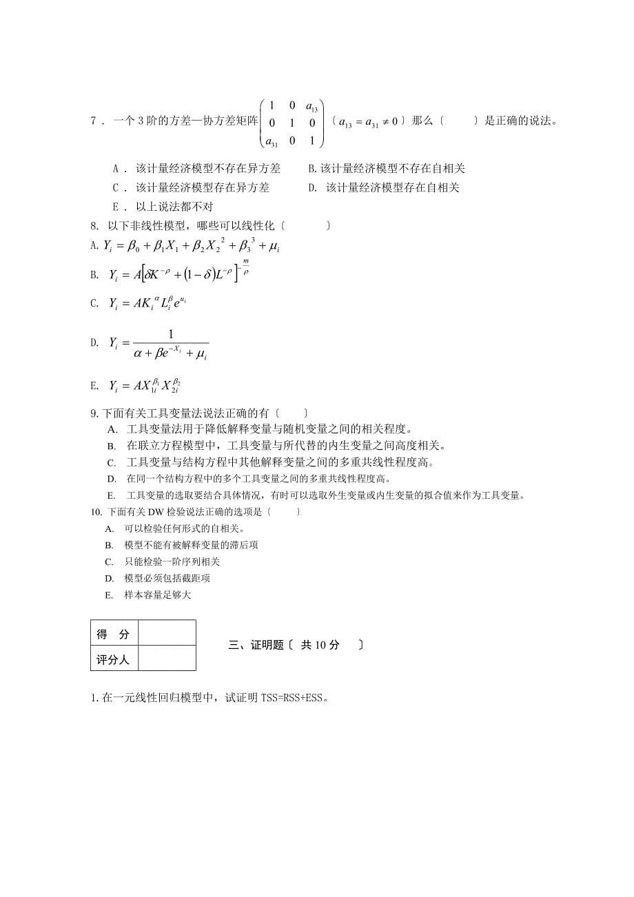 贵州大学计量经济学试卷_第5页