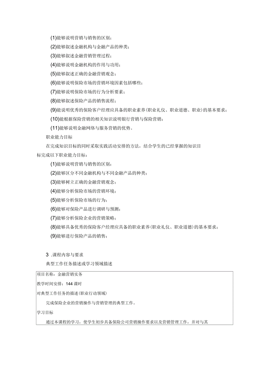 金融营销实务课程标准_第3页