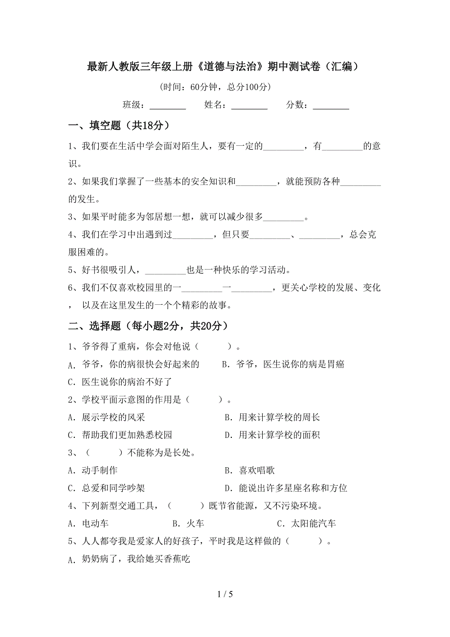 最新人教版三年级上册《道德与法治》期中测试卷(汇编).doc_第1页