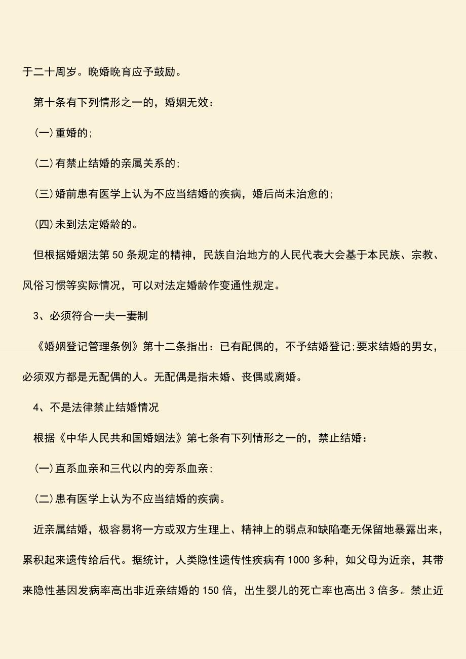 结婚法定条件是什么-结婚需要满足哪些条件？.doc_第2页