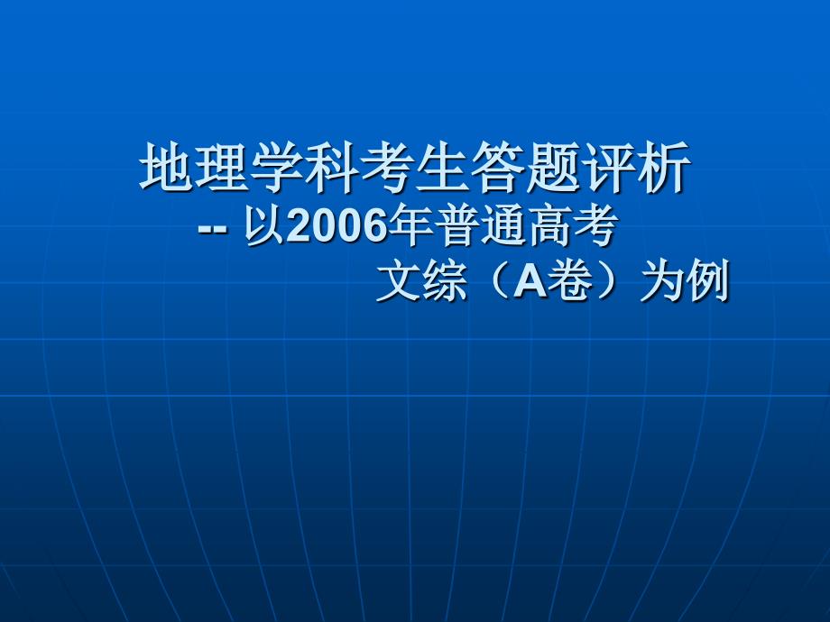 地理学科考生答题评析-- 以2006年普通高考 文综(A卷)为例_第1页