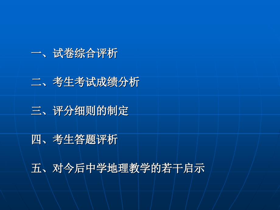 地理学科考生答题评析-- 以2006年普通高考 文综(A卷)为例_第2页