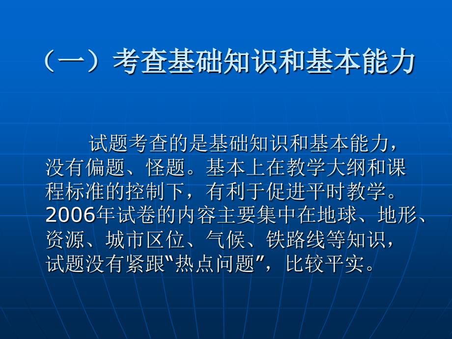 地理学科考生答题评析-- 以2006年普通高考 文综(A卷)为例_第4页