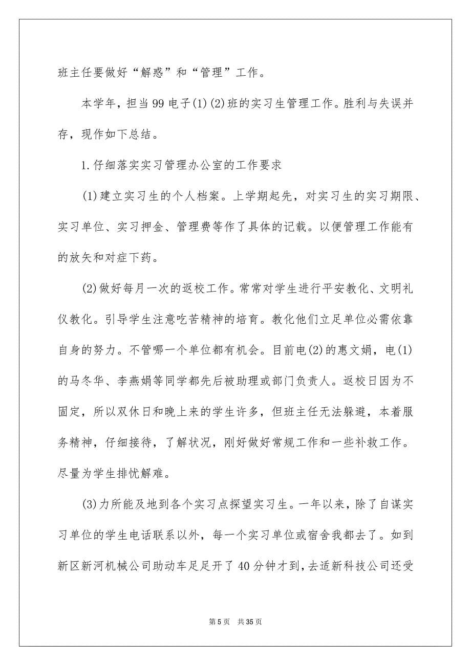 班主任实习报告合集十篇_第5页