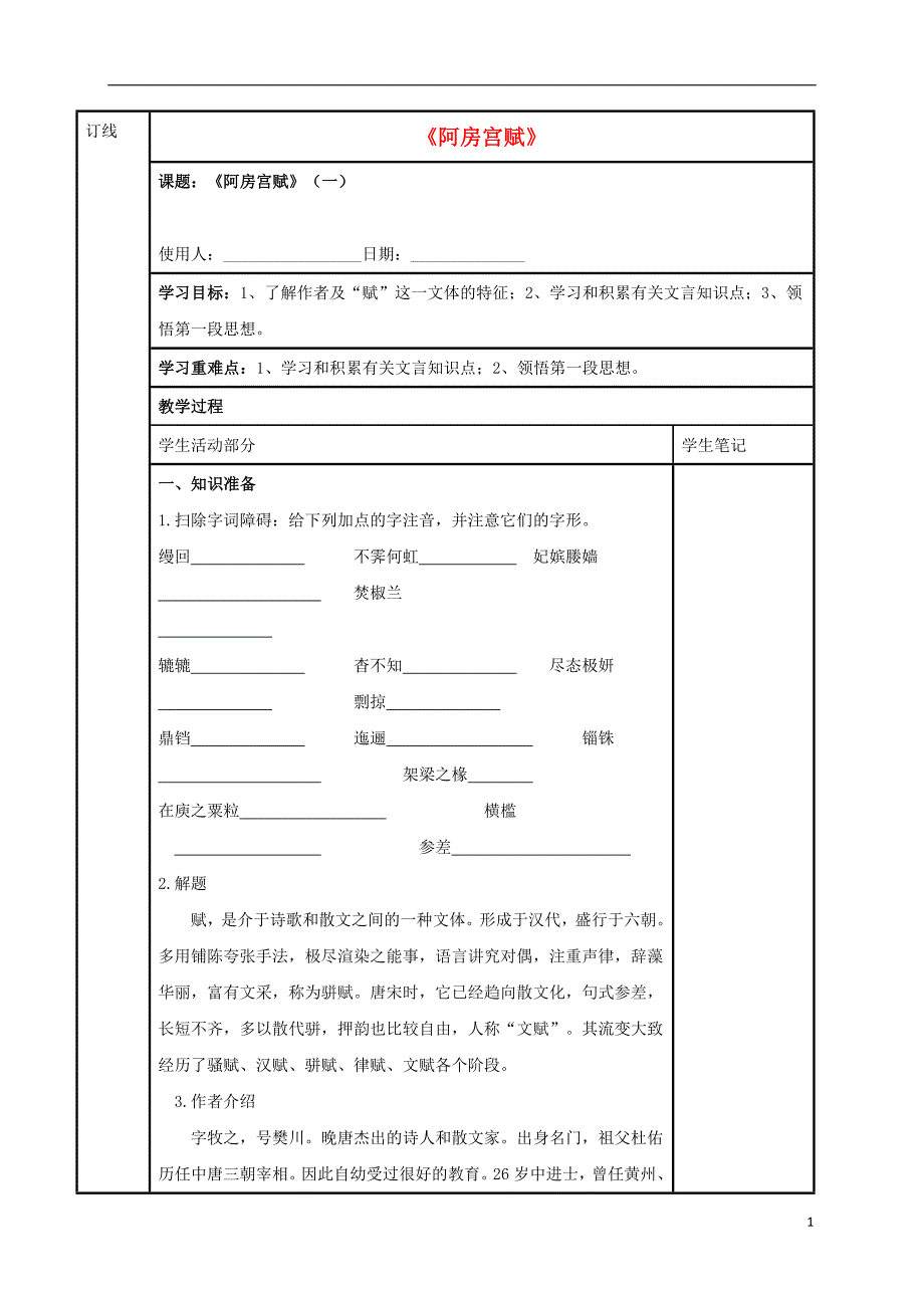 江苏省徐州市铜山县夹河中学高中语文 第三专题《阿房宫赋》（一）学案（无答案）苏教版必修2_第1页