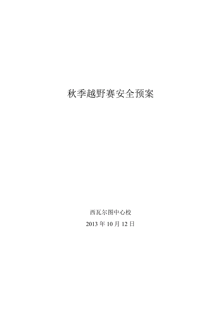 西小冬季越野赛安全预案.doc_第3页