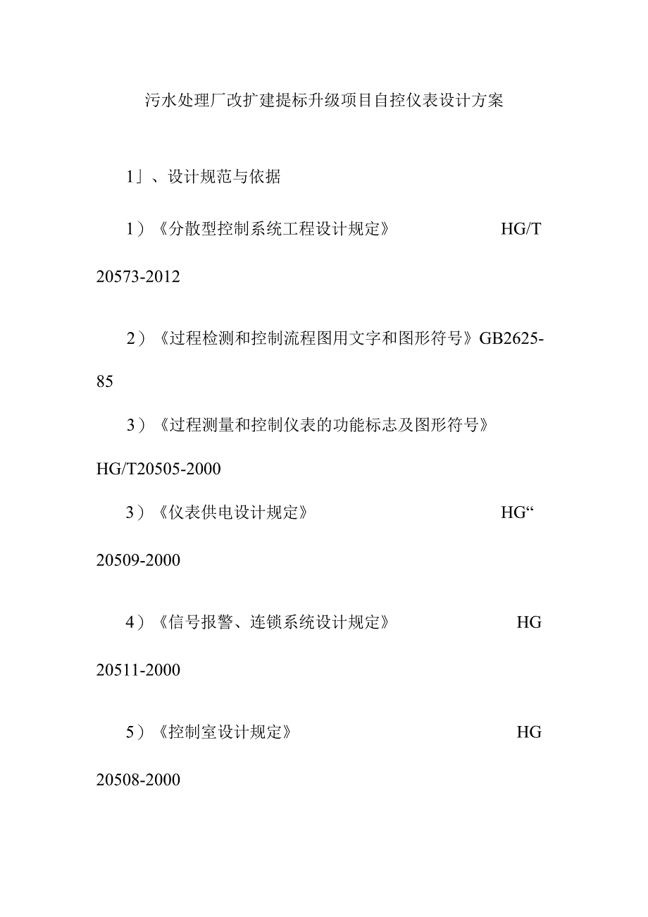 污水处理厂改扩建提标升级项目自控仪表设计方案_第1页