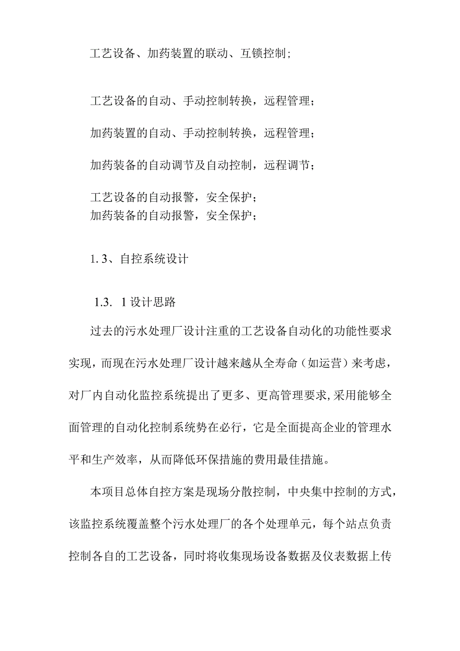 污水处理厂改扩建提标升级项目自控仪表设计方案_第4页