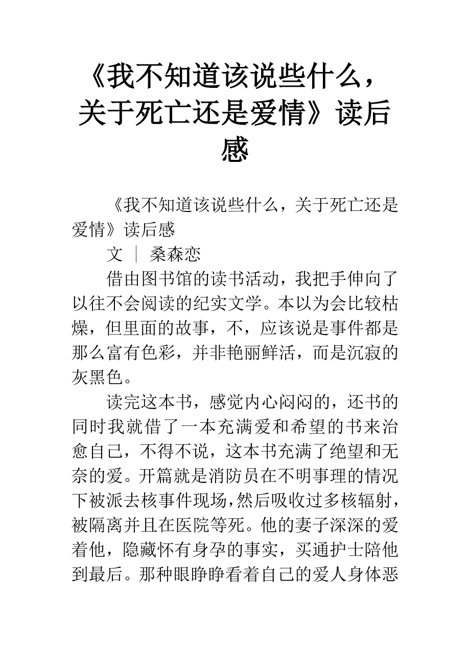 《我不知道该说些什么-关于死亡还是爱情》读后感.docx_第1页