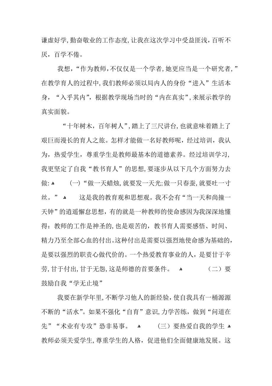 教师培训活动个人心得五篇_第5页