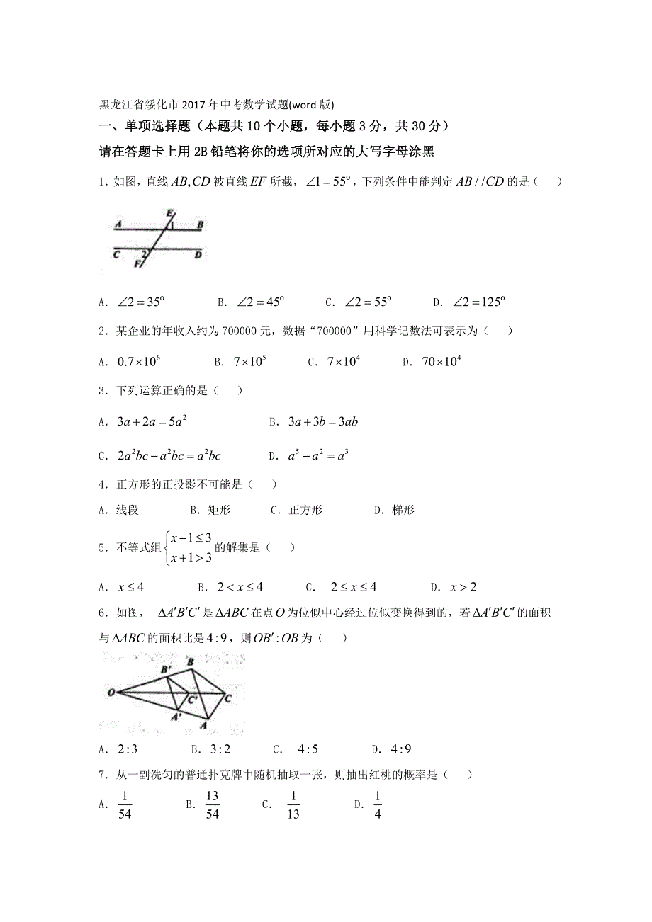 【真题】黑龙江省绥化市中考数学试题(word版)名师制作精品教学课件_第1页