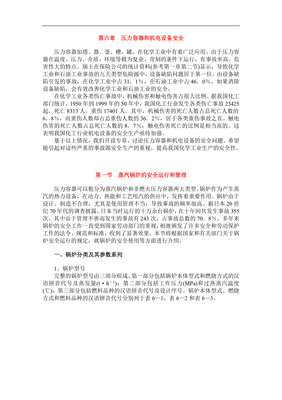 压力容器和机电设备安全(1)_第1页