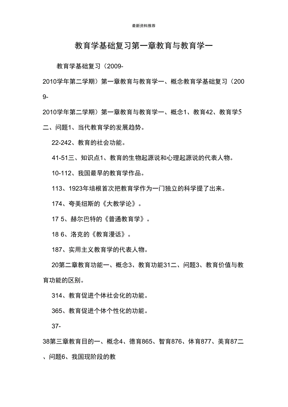 教育学基础复习第一章教育与教育学一_第1页