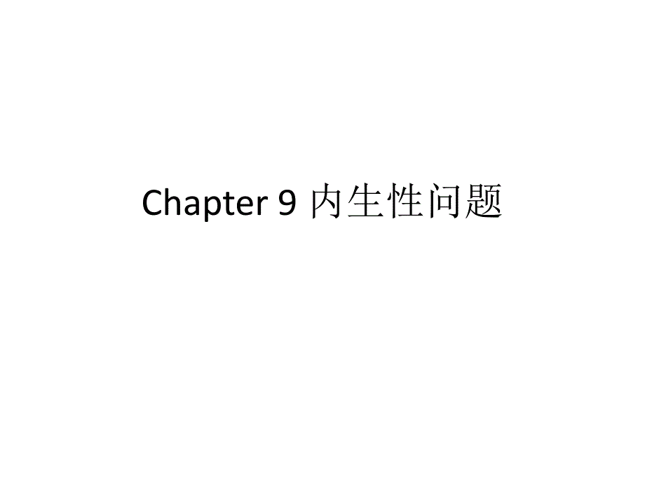 内生性问题概要课件_第1页