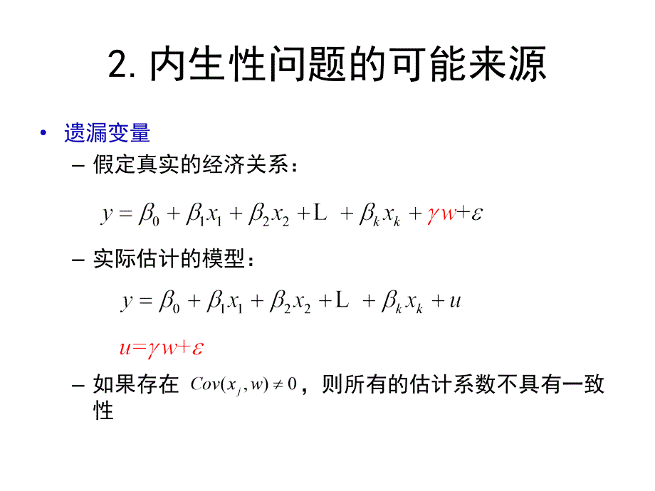 内生性问题概要课件_第4页